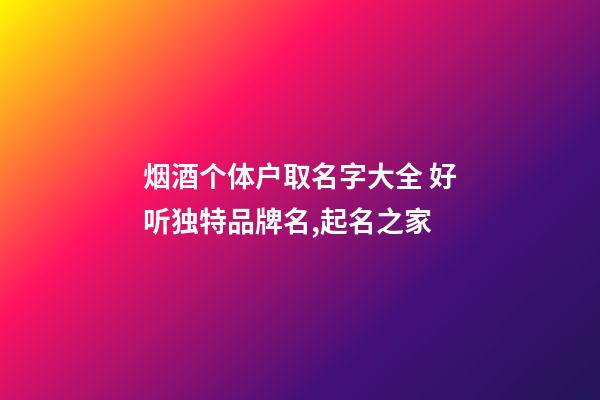 烟酒个体户取名字大全 好听独特品牌名,起名之家-第1张-店铺起名-玄机派